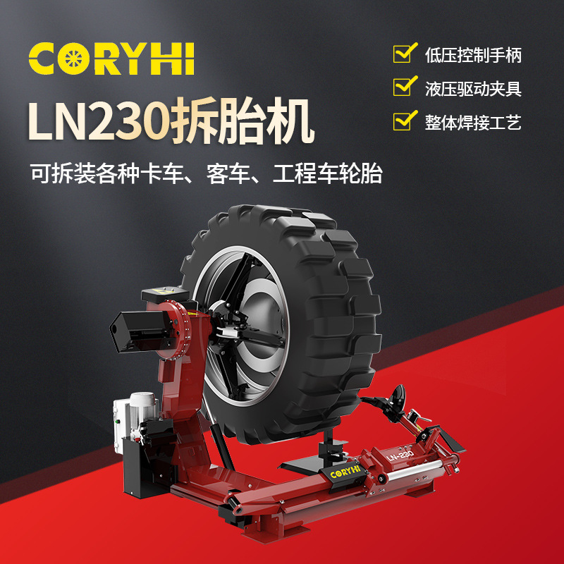 LN230大型轮胎拆装机 工程车卡车轮胎拆装机 汽车维修设备轮