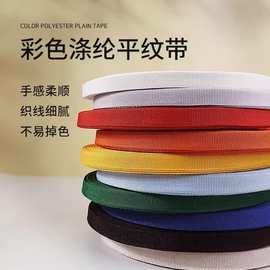 雷铭织带彩色涤纶平纹织定做服装包边带滚边带辅料厂家现货可定制
