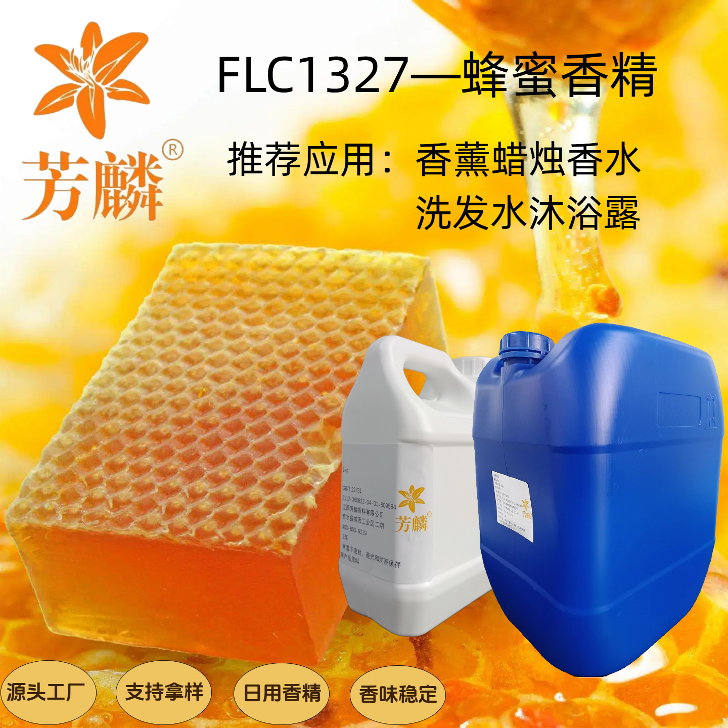 FLC1327—蜂蜜单体香精 日化香薰蜡烛香水香精 	香精原液高浓度