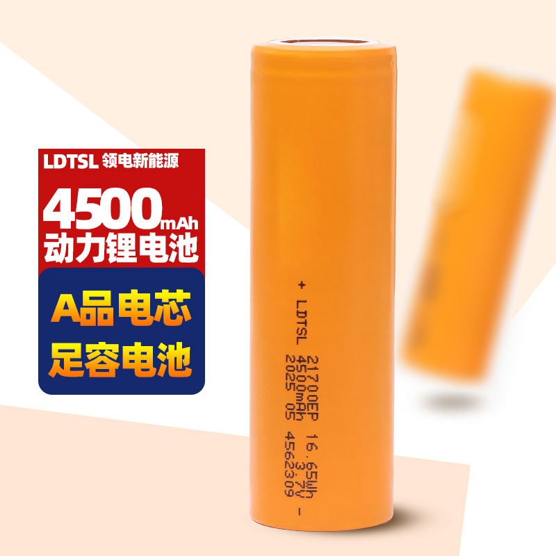 A品电芯21700动力锂电池4500mAh容量三元锂离子电池5C高倍率电池