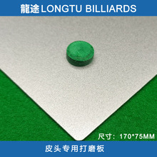 龙途皮头打磨金属板省砂纸平整板磨皮头台球杆球厅换金属打磨专用