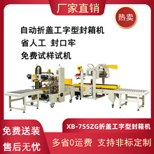 鑫博工厂全自动工字封箱机折盖气动封箱机工字型胶带角边机