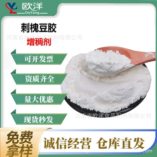 刺槐豆胶稳定剂增稠剂添加剂食品级食用透明胶高粘度乳化刺槐豆胶
