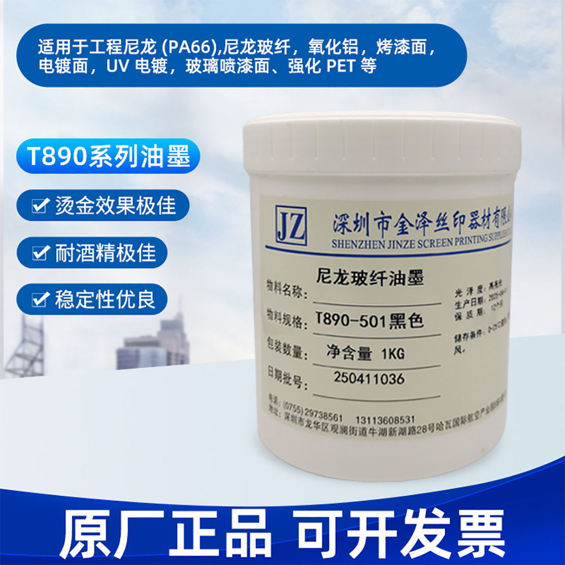 尼龙玻纤T890系列油墨纸张印刷ROSH认证耐酒精双液反应型丝印油墨