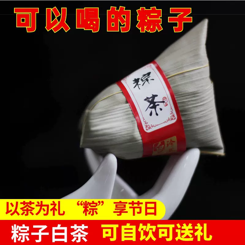粽子白茶粽香福安高山白茶2018年枣香味老寿眉紧压茶批发送礼茶
