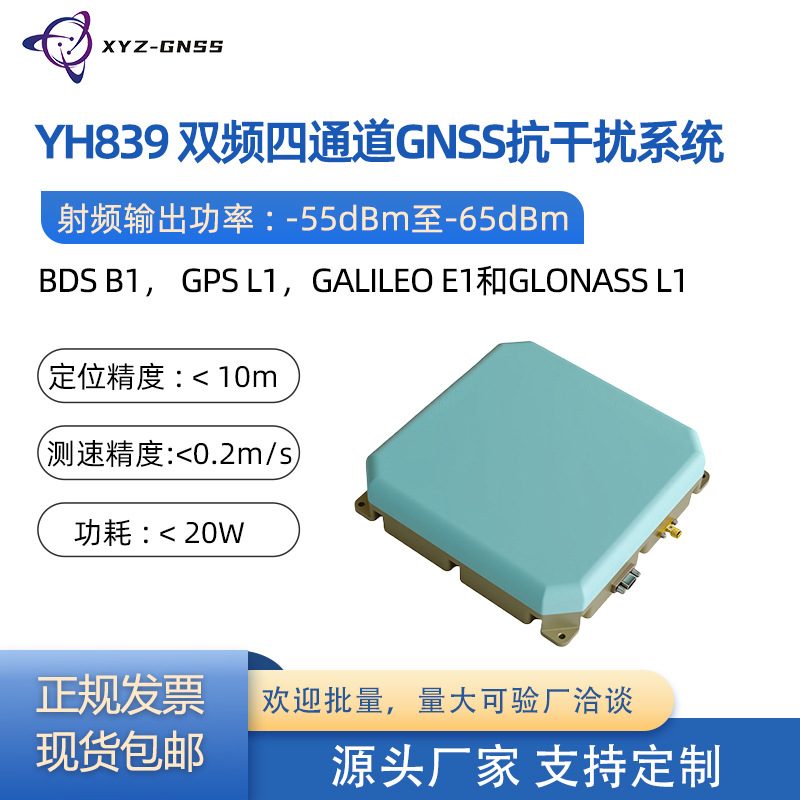 YH839双频四通道全球导航卫星系统GNSS抗干扰终端模块天线接收机