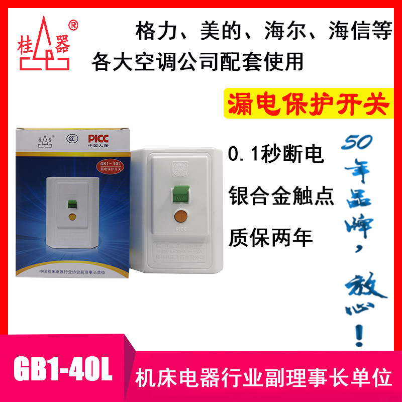 【桂器】GB1-40L 漏电保护开关 大功率空调柜机热水器等40A断路器