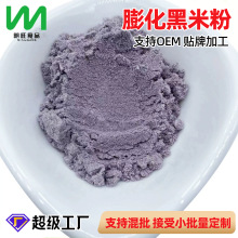 厂家批发供应 膨化黑米粉 适用于任何代餐奶粉添加