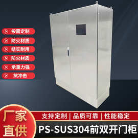 仿威图PS-SUS304配电柜工厂机电房接线双开门不锈钢配电箱定制
