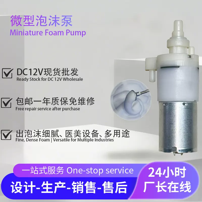 工厂批发DC12V出泡沫细腻不卡家电美容工业多用途370微型泡沫泵