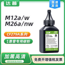 适用惠普M12a硒鼓墨粉CF279A M12w M26a M26nw HP 79A墨粉盒碳粉