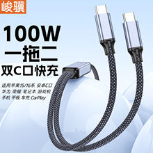 1拖2数据线type-c100W双头ctoc二合一数据线一拖二电脑手机充电线