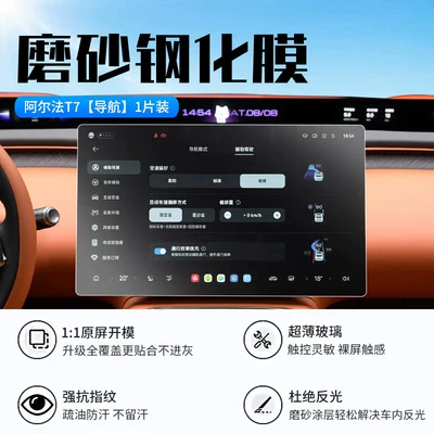 Car interior film Arcfox Alpha T7 screen tempered film - 26-models-of-alfa-t7-navigation-new-9d-matte-anti-reflective-tempered-film