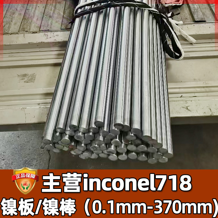 批发718镍合金棒 英科耐尔inconel718镍基合金圆棒管材 718合金板
