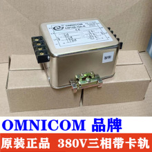 CW12B-30A-R20A-R10A滤波器OMNICOM三相三线四线380V440V线路干扰