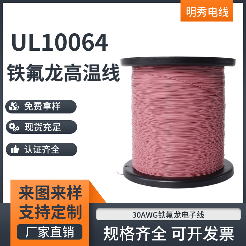 现货供应美标UL10064线材30AWG铁氟龙高温电子线镀锡铜汽车电子线