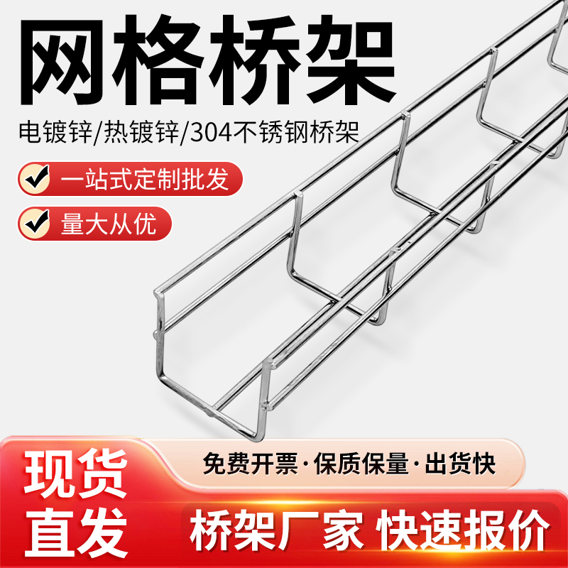 304不锈钢镀锌电缆网格桥架200×100热浸锌线槽桥架100×50可