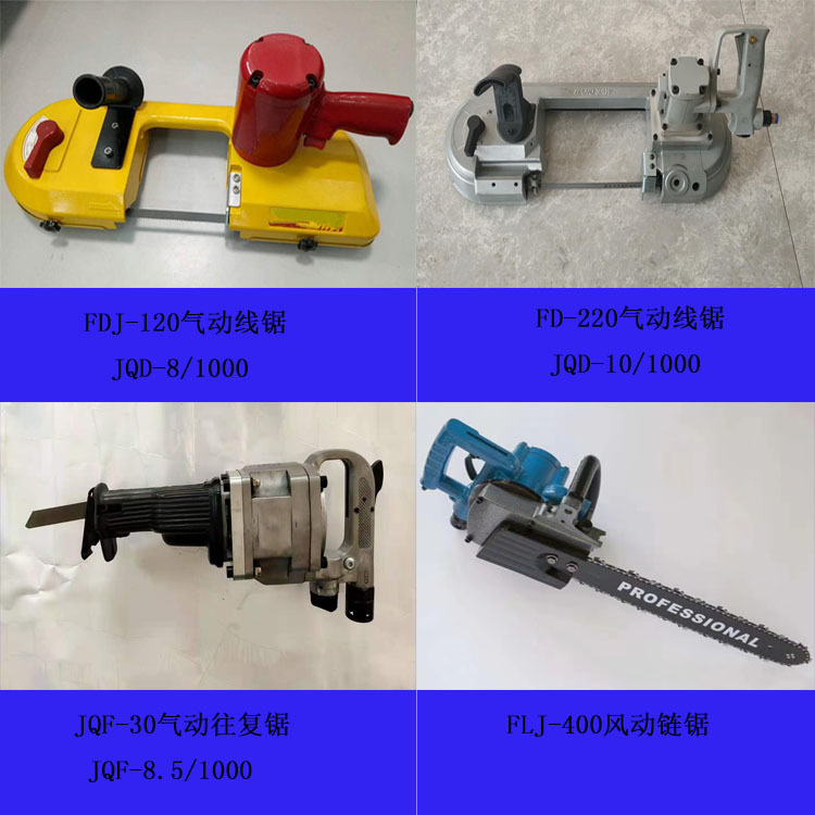 矿用气动锯 风动锯 切金属木材 手持式 FDJ120/220 JQD JQF FLJ