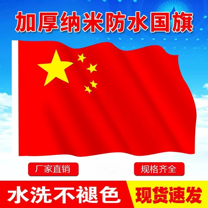1号2号3号4号5号防水国旗党旗团旗纳米防水防晒户外国旗五星红旗