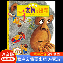 我有友情要出租 方素珍绘本 一二年级上下册必读小学生阅读课外书