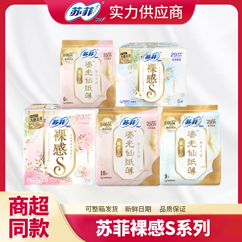 苏菲卫生巾纯棉日用裸感S量多日用夜用棉柔姨妈巾多规格一箱批发