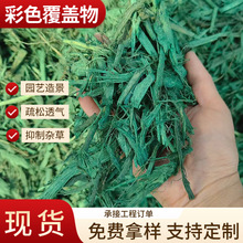 彩色有机覆盖物园林绿化植物造景彩色树皮花池树穴铺面用木屑木丝