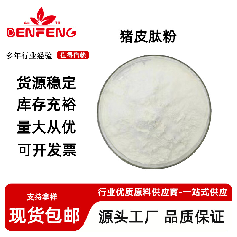 猪皮肽粉 猪皮胶原蛋白肽 小分子肽活性肽 食品级 全水溶 包邮