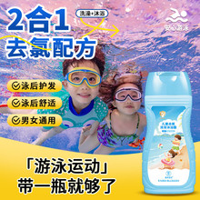 素秀臣氏儿童沐浴露洗发水沐浴二合一去氯除盐分海上运动游泳专用