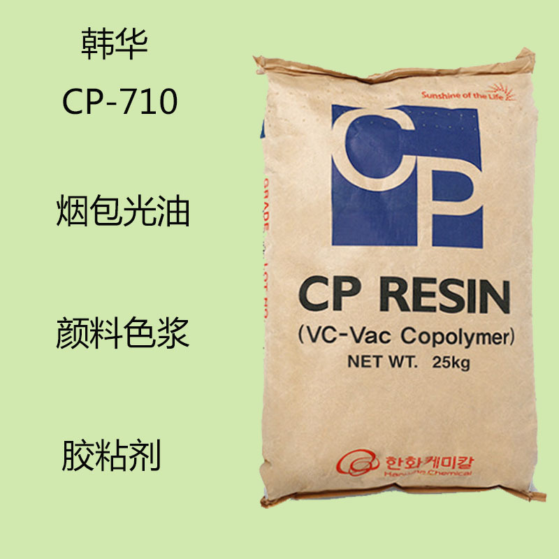 韩华CP710 二元氯醋树脂CP-710 烟包光油 颜料色浆 胶粘剂 展色性