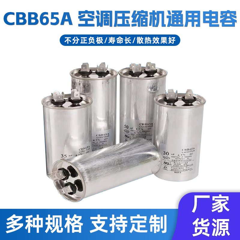 CBB65电容器空调配件空调电容/35uf-/70uf压缩电容器多种规格电容