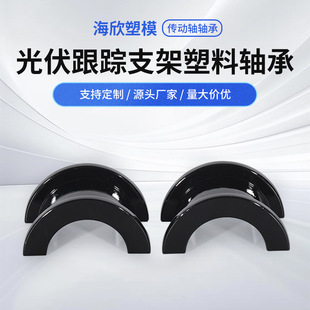 Injection Molding Processing Drive Shaft Bearing Upe Photovoltaic Tracking Bracket Bearing Anti-Aging and Wear-Resistant Drive Shaft Bearing