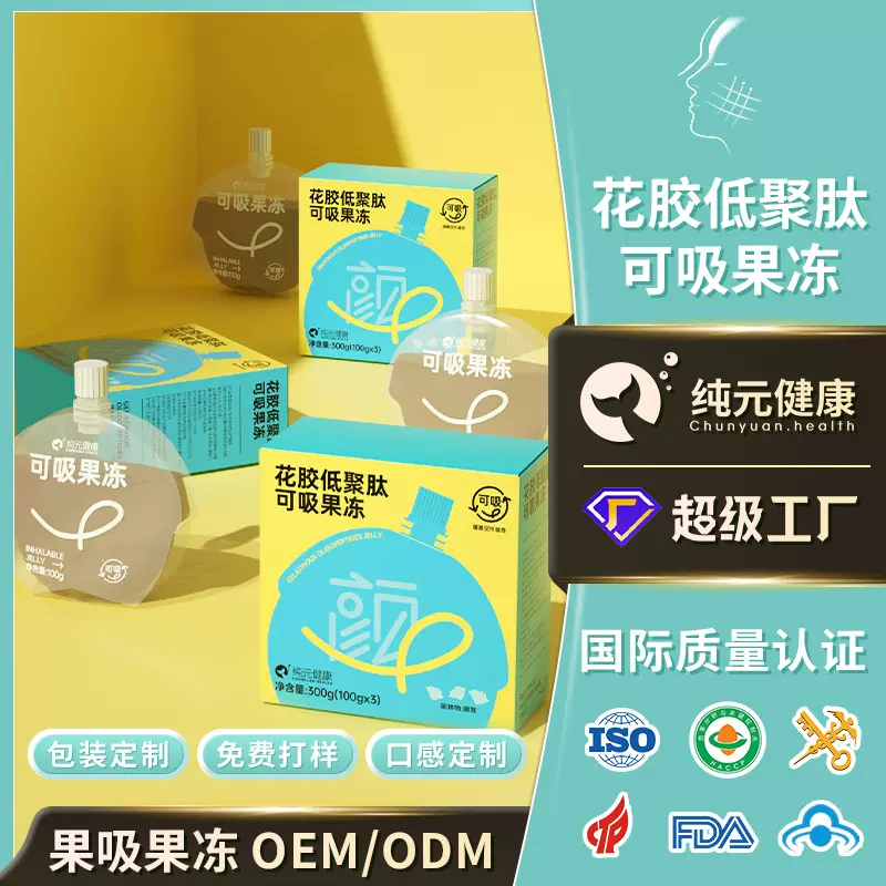 定制花胶低聚果汁肽吸吸果冻燕窝胶原蛋白滋补养颜功能食品代工