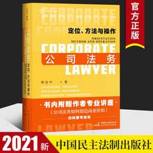 正版 2021麦读新书 公司法务 定位方法与操作 熊定中 互联网时代