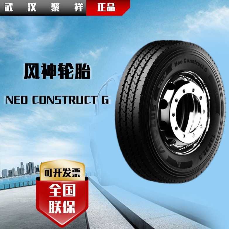 风神（AEOLUS）315/80R22.5汽车轮胎花纹Neo Construct G轮胎