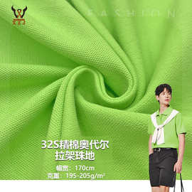 32S精棉奥代尔拉架珠地弹力网眼布春夏商务POLO衫T恤服装针织面料
