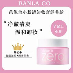 韩国BANILA CO芭妮兰zero卸妆膏7ml25ml温和清洁卸妆油卸妆乳脸部