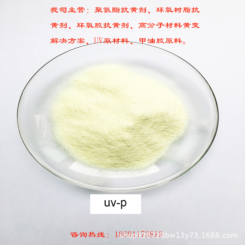 紫外线吸收剂 抗黄剂 抗黄变剂 耐黄剂 抗老化剂 UV-P