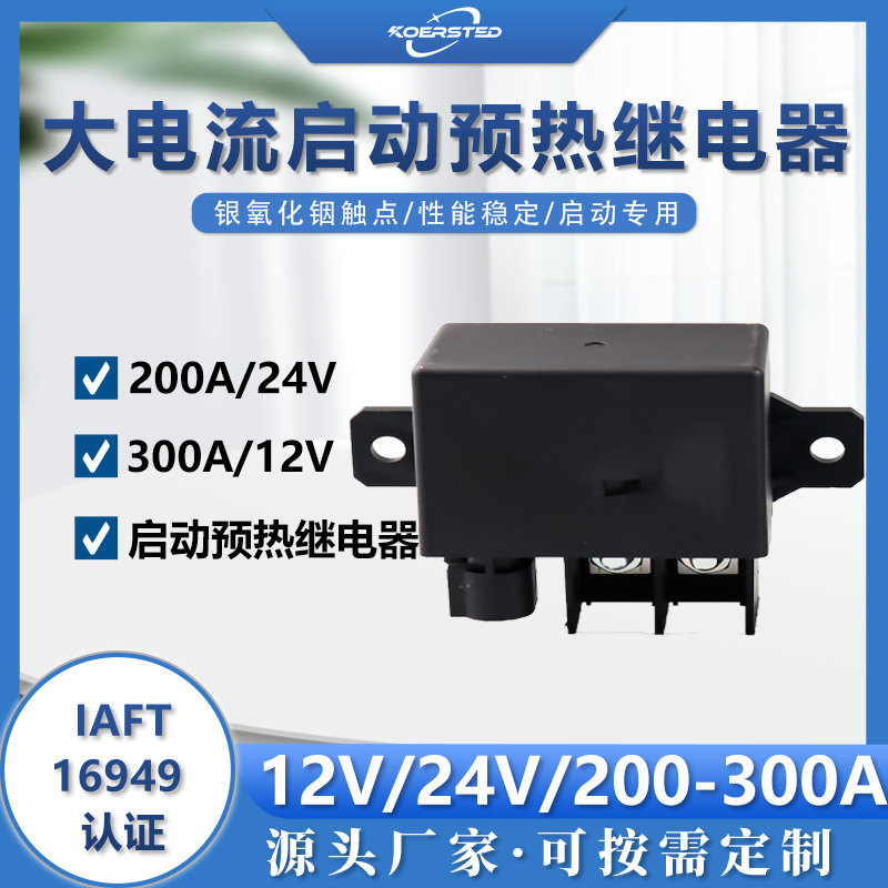 Koersted汽车重卡柴油机启动预热12V24V200A起动大电流电磁继电器