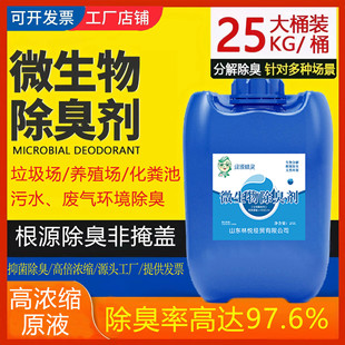 Microbial Deodorant for Breeding Landfill Leachate Septic Tank Factory Exhaust Gas Wastewater Septic Tank Deodorization