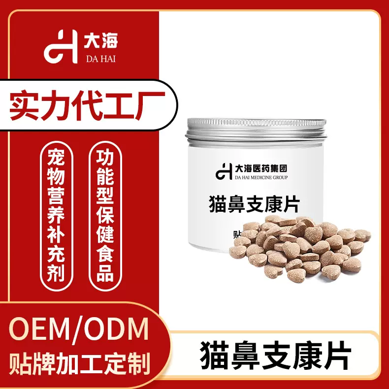 宠物猫鼻支康片猫咪咳嗽流鼻涕打喷嚏眼睛红肿鼻支康片加工定制