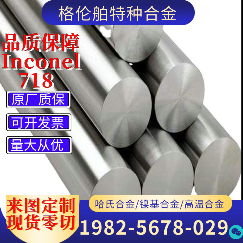 Inconel718镍铬铁合金棒NO7718合金棒GH4169合金板镍合金棒高耐蚀