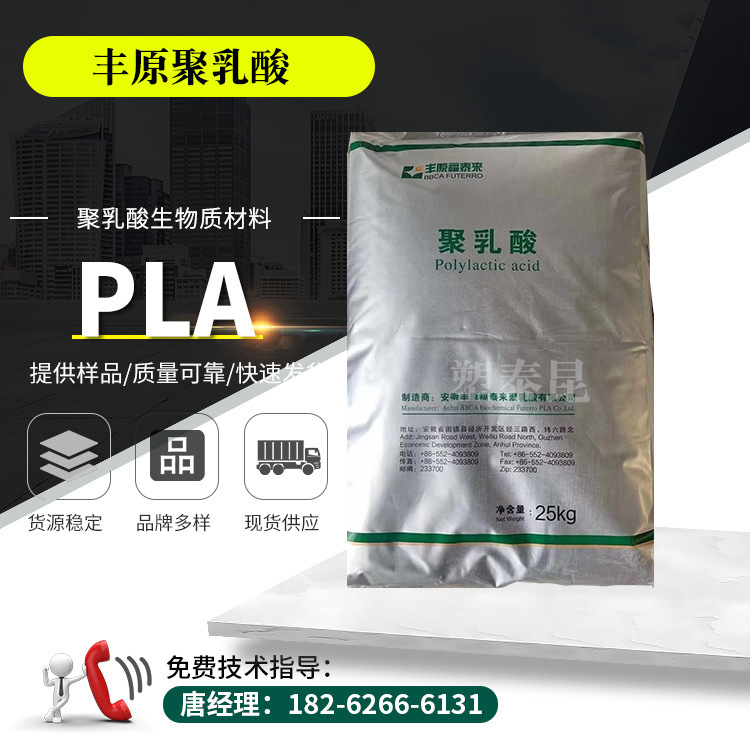PLA丰原聚乳酸降解材料 挤出级吹塑级 厂家批发聚乳酸生物质材料
