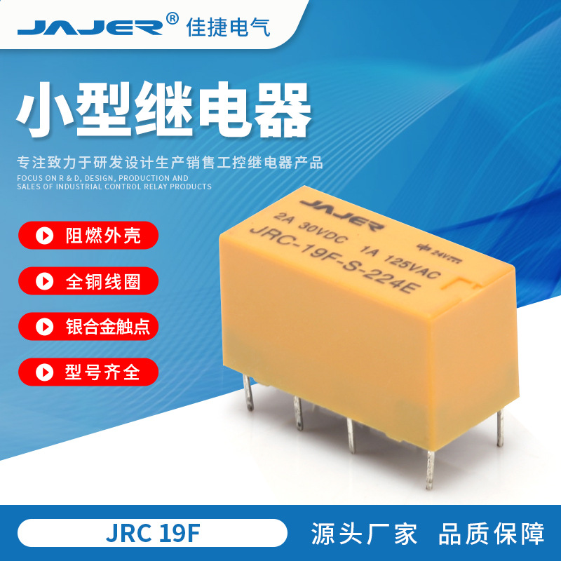 小型信号继电器4078F HK19F JRC-19F二开二闭8脚2A 12v HJR1-2C
