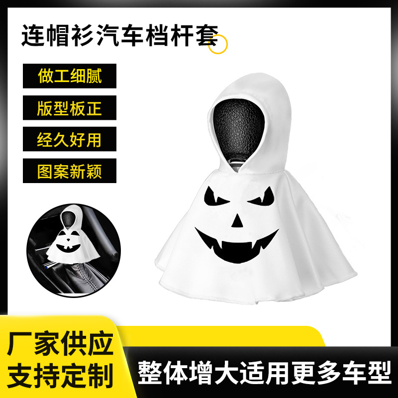 汽车档杆防尘套幽灵披风汽车内饰装饰涤纶连帽衫汽车档把保护套