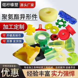 Customized Pu Seal, Youli Board Rod, Rubber-Coated Roller, Limit Pad, Polyurethane Products, Polyurethane Special-Shaped Parts Processing