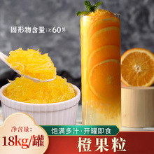 柳橙果粒囊胞18kg橙子果肉果醬罐頭粒粒橙奶茶店商用原料工廠直銷