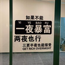 一夜暴富文字励志墙贴餐饮民宿房间服装店墙上拍照打卡自拍装饰贴