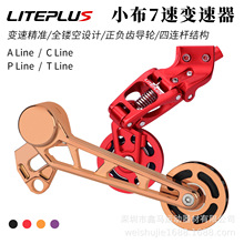 LITEPLUS 小布折叠车7速变速系统 全铝合金CNC高端后拨张链器改装