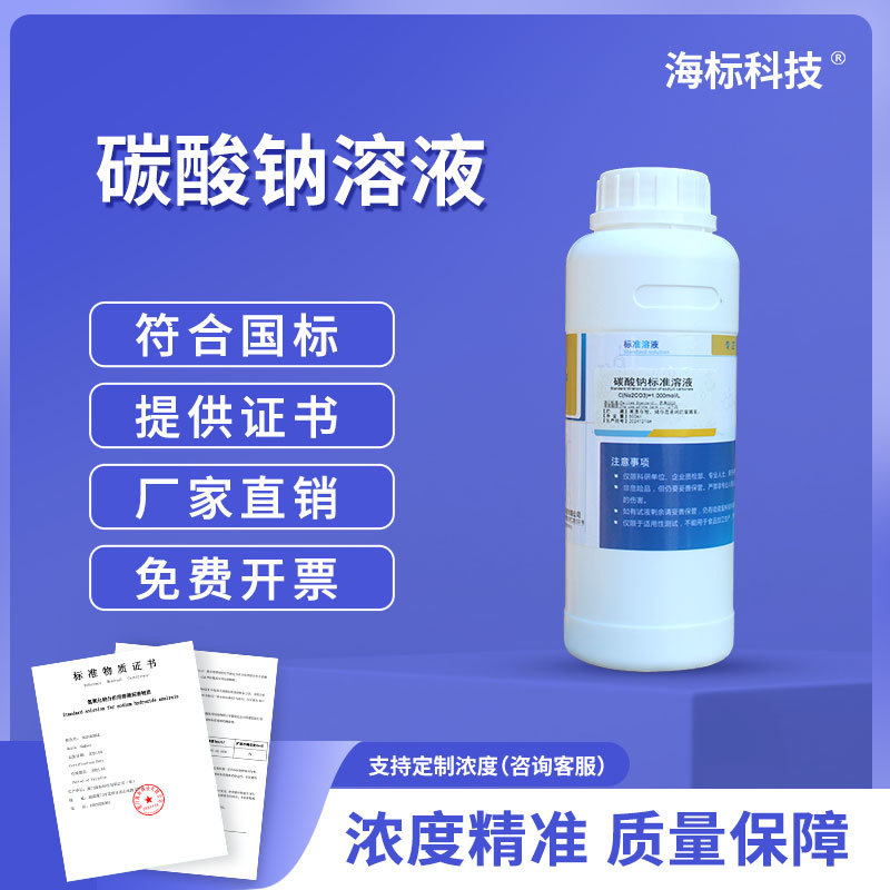 滴定液碳酸钠滴定溶液0.5mol/L1N 摩尔 分析滴定液标准溶液1000ml