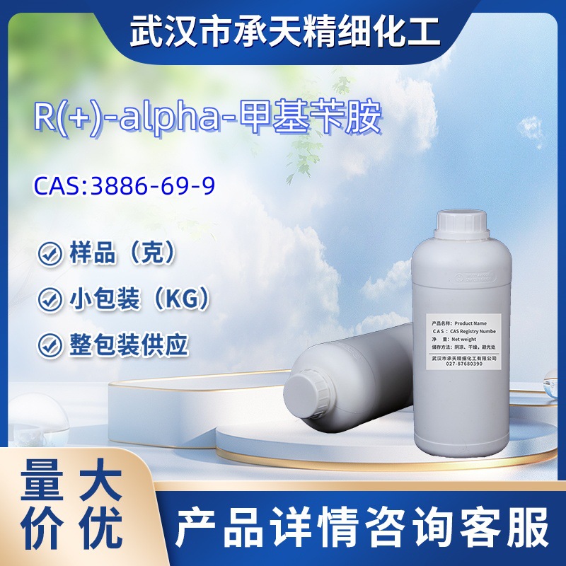 R(+)-alpha-甲基苄胺  3886-69-9  样品 1kg 25kg  大小包装供应